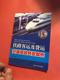 铁路客运及货运交通事故典型案例