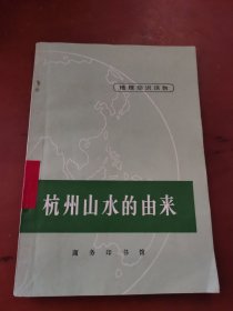 地理知识读物：杭州山水的由来