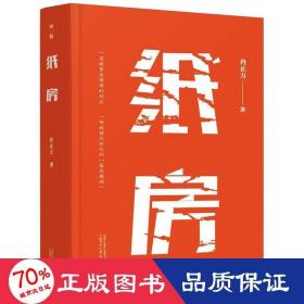 纸房 中国现当代文学 冉正万