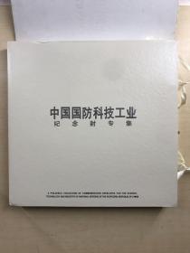 中国国防科技工业纪念封专集（原盒如图）