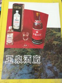 金属带锯条 手用钢锯条 北安第一工具厂 玉泉酒厂 玉泉酒 东北资料 广告纸 广告页