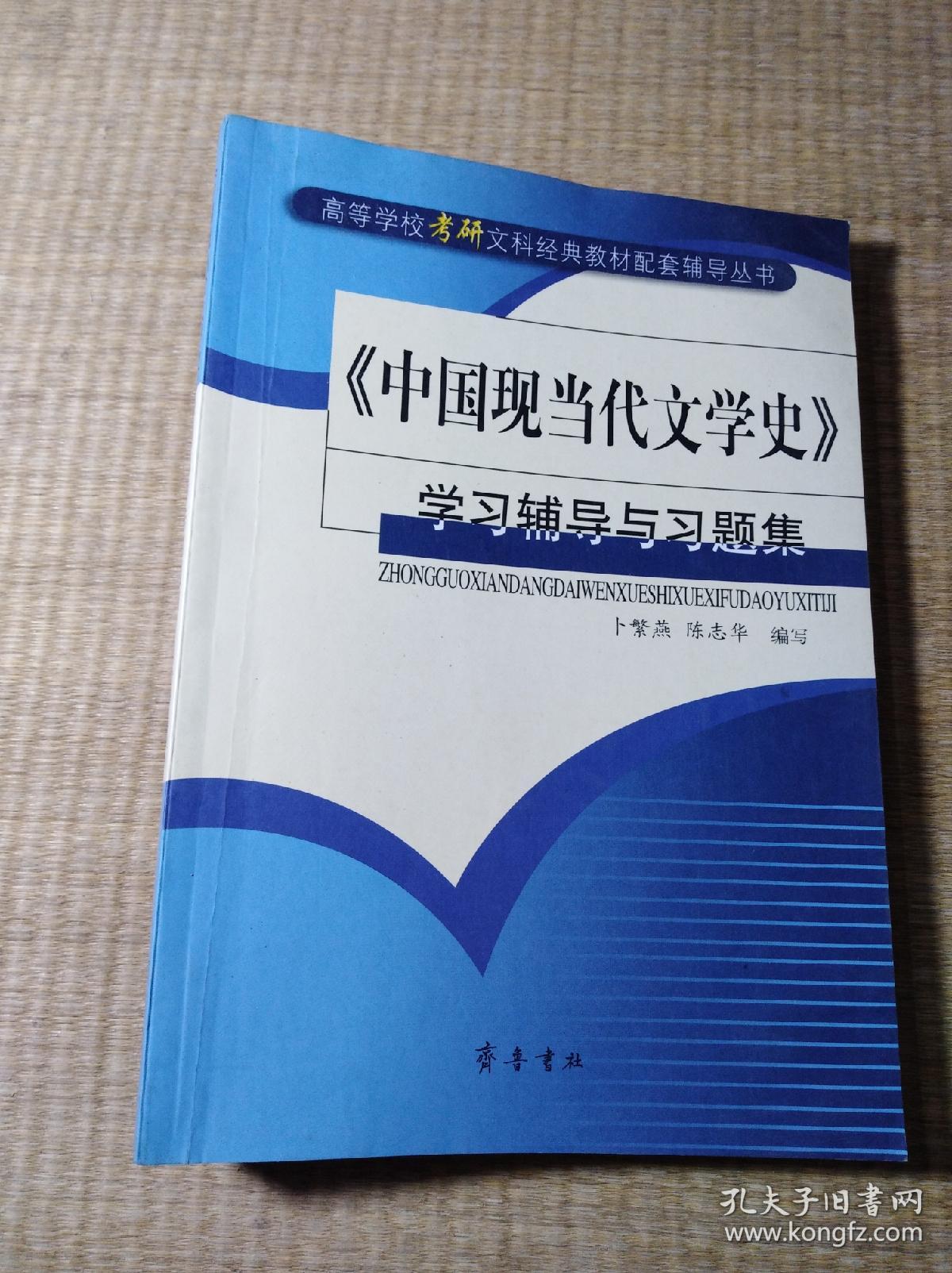 《中国现当代文学史》学习辅导与习题集【正版现货 内页有少许划线 无破损 后封面书角折印 实物拍图】