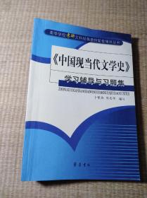 《中国现当代文学史》学习辅导与习题集【正版现货 内页有少许划线 无破损 后封面书角折印 实物拍图】