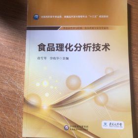 食品理化分析技术/全国高职高专食品类、保健品开发与管理专业“十三五”规划教材