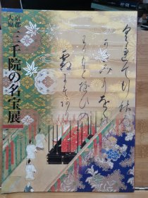 京都大原 三千院の名宝展