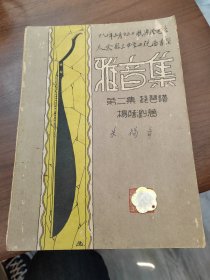 雅音集 第二集（琵琶谱） 杨荫浏著 1929初版