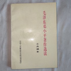 毛泽东邓小平著作选读（士兵读本）