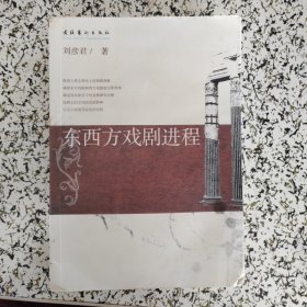 东西方戏剧进程