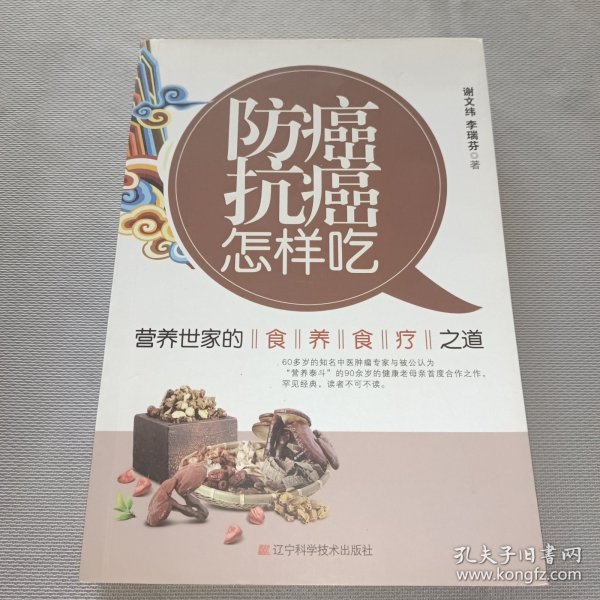 防癌抗癌怎样吃：营养世家的食养食疗之道