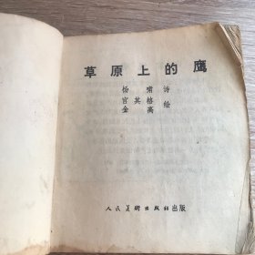 连环画 草原上的鹰