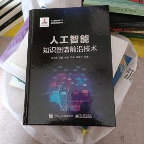 人工智能：知识图谱前沿技术