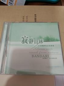 班得瑞 寂静山林 空灵缥缈的音乐世界-音乐专辑光碟