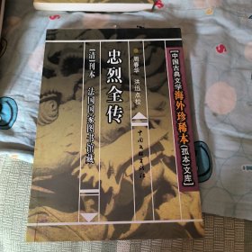 忠烈全传～中国古典文学海外珍稀本（孤本）文库