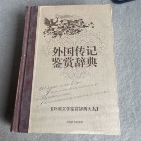 文学鉴赏辞典：外国传记鉴赏辞典