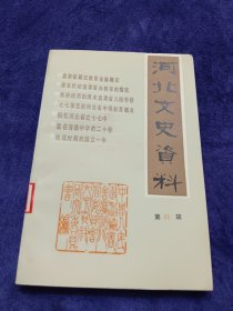 河北文史资料 25（教育史料专辑 第二十五辑）