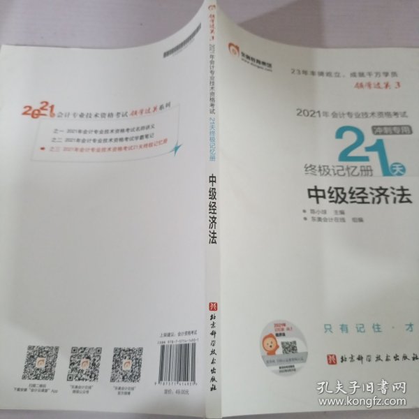 中级会计职称2018教材东奥会计 轻松过关1 2018年会计专业技术资格考试应试指导及全真模拟测试：中级经济法（上下册）