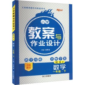 小学教案与作业设计：数学（一年级下配RJ）