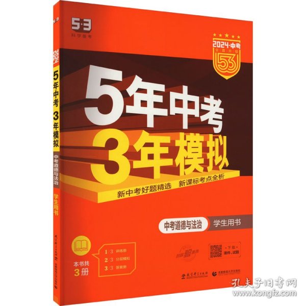 5年中考3年模拟 曲一线 2015新课标 中考思想品德（学生用书）