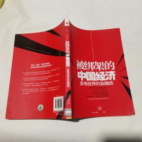 被绑架的中国经济：多角世界的金融战