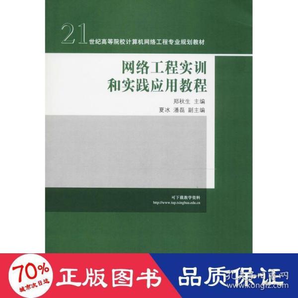 21世纪高等院校计算机网络工程专业规划教材：网络工程实训和实践应用教程