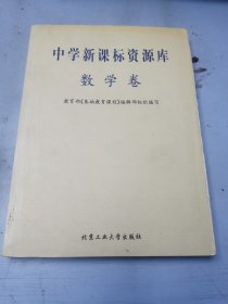 中学新课标资源库——数学卷