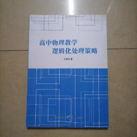 高中物理教学逻辑化处理策略。16开本内页干净无写划，作者签名本