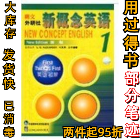 新概念英语1亚历山大9787560013466外语教研出版社1997-10-01