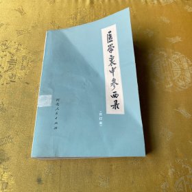 医学裹中参西录（合订本 ）