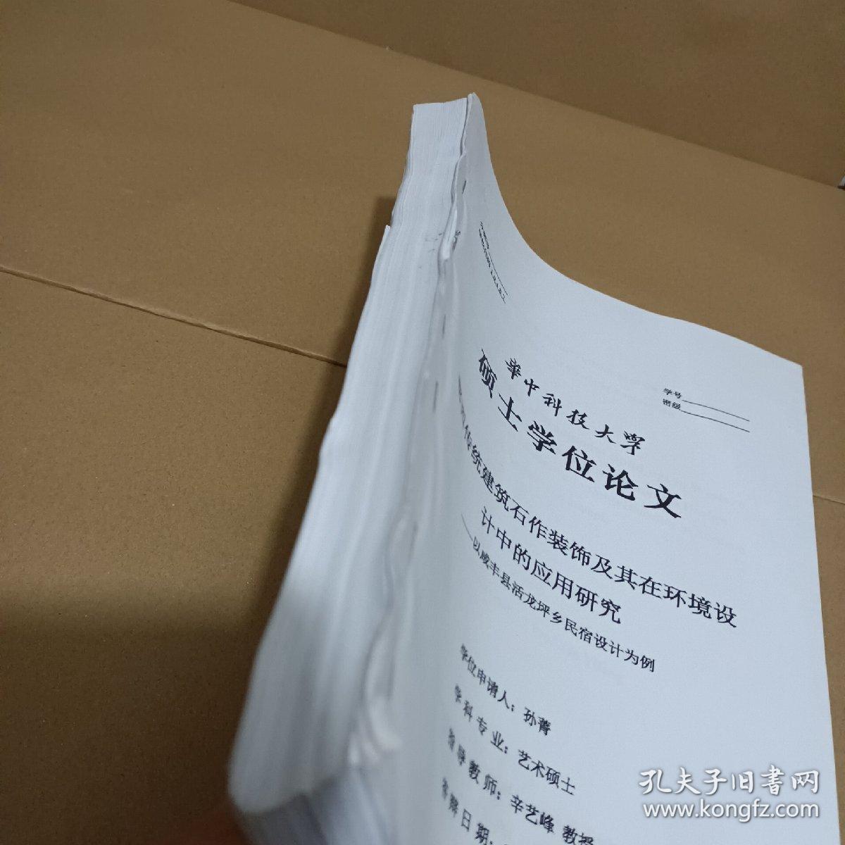 论文:鄂西传统建筑石作装饰及其在环境设
计中的应用研究