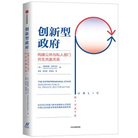 创新型政府:构建公共与私人部门共生共赢关系:debunking public VS. private sector myths