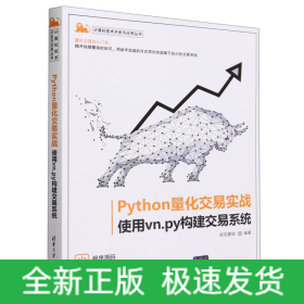 Python量化交易实战(使用vn.py构建交易系统)/计算机技术开发与应用丛书
