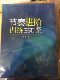 节奏进阶训练350条