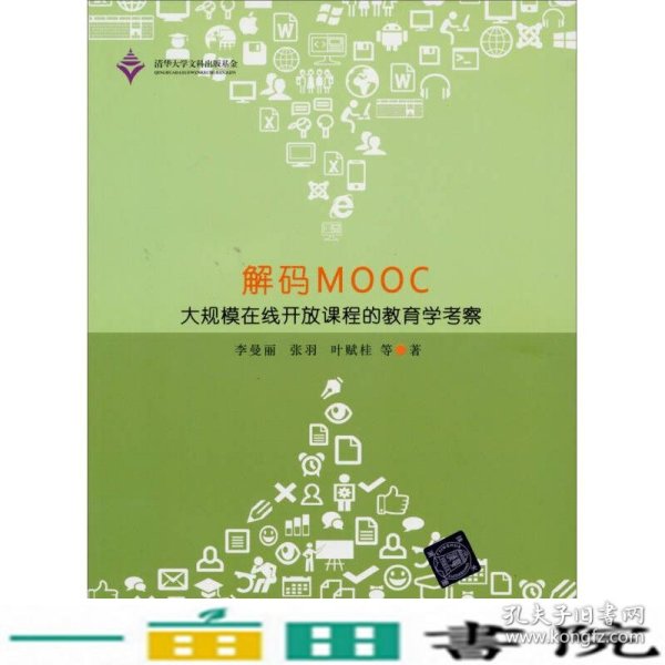 解码MOOC：大规模在线开放课程的教育学考察