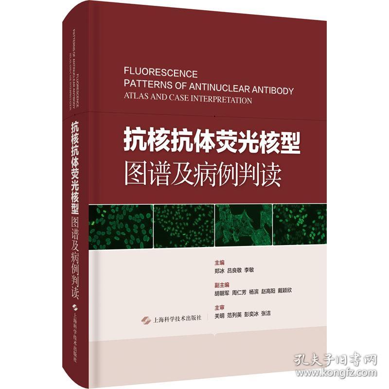 抗核抗体荧光核型图谱及病例判读 内科  新华正版