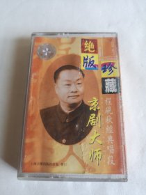 京剧大师 程砚秋 绝版珍藏 （碧玉簪 春闺梦 文姬归汉 锁麟囊） 磁带 已试听