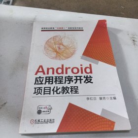 Android应用程序开发项目化教程