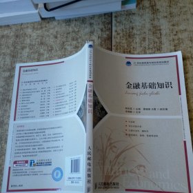 金融基础知识/21世纪高职高专财经类规划教材·专业基础系列 书角磨损