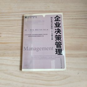 企业决策管理：制定成功决策的10个关键步骤