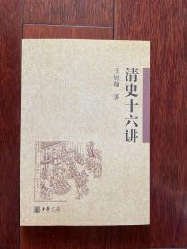 清史十六讲 一版一印 仅印6000册 sbzg2下柜1