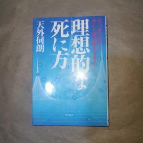 理想的な死た方 日文精装