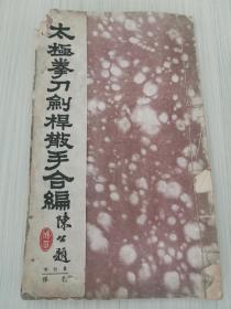 民国32年初版 《太极拳刀剑杆散手合编》单行本之 （太极扎桿）
16开一册全！