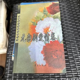 元杂剧爱情卷