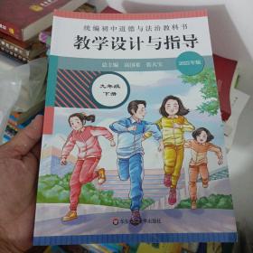 2022春统编初中道德与法治教科书教学设计与指导 九年级 下册