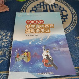 中国参加冬季奥林匹克运动会考证