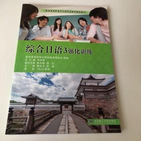 综合日语（3强化训练）/新标准高职高专日语专业系列规划教材