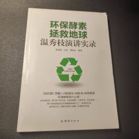 环保酵素拯救地球：温秀枝演讲实录