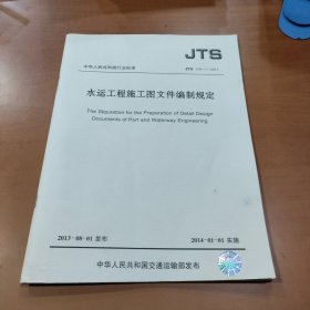 中华人民共和国行业标准JTS 110-4-2008 港口工程初步设计文件编制规定