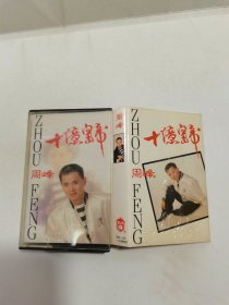 磁带 周峰 十亿皇帝 （有词）