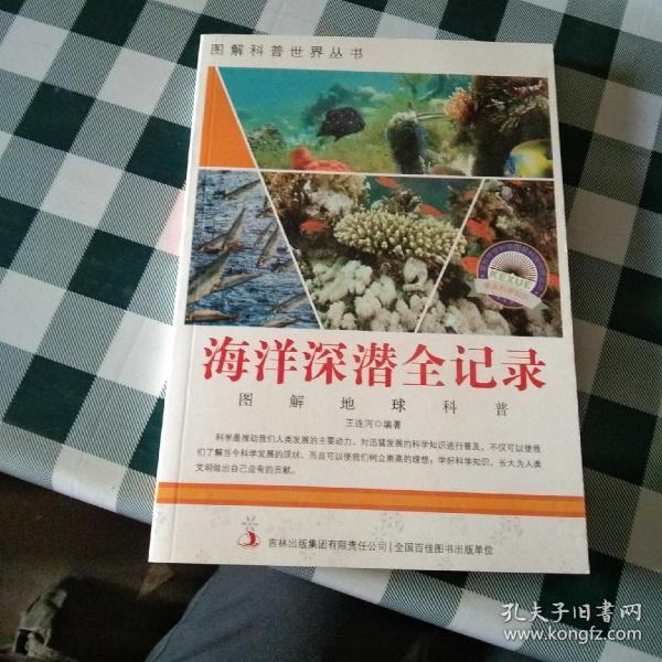 图解科普·爱科学学科学系列丛书：海洋深潜全记录