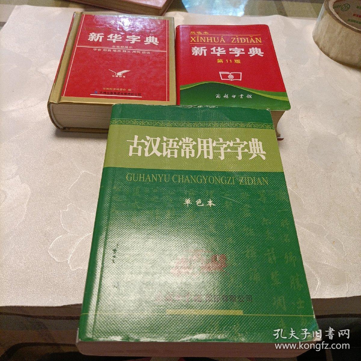 古汉语常用字字典（单色本）、新华字典（双色本，第11版）、学生实用新华字典